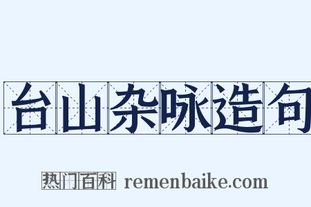 台山杂咏造句是什么意思的图片